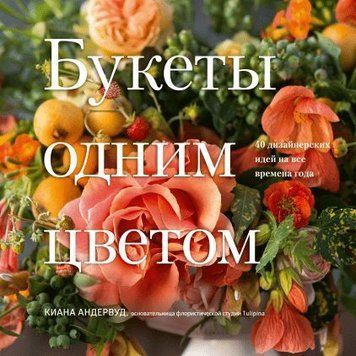 Букеты одним цветом. 40 дизайнерских идей на все времена года 5444 фото