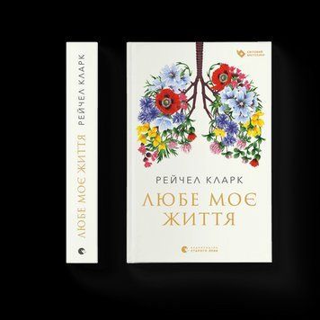 Любимая моя жизнь Рейчел Кларк ВСЛ 2375854221 фото