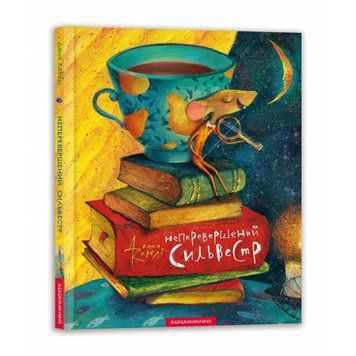 КНИГА "НЕПЕРЕВЕРШЕНИЙ СИЛЬВЕСТР",Худ.ДАНА КАВЕЛІ А-ба-ба-га-ла-ма-га 2375866248 фото
