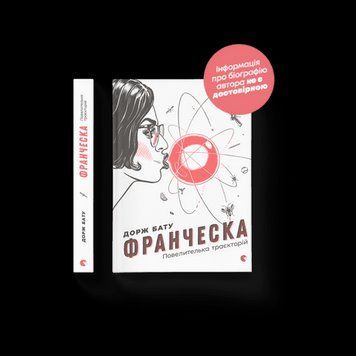 Франческа. Повелителька траєкторій .Бату Дорж .ВСЛ 2375865689 фото