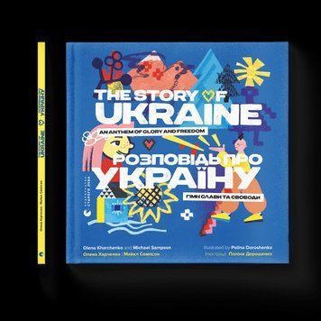 Розповідь про Україну. Гімн слави та свободи Майкл Семпсон, Олена Харченко ВСЛ 2375854285 фото