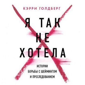 Я так не хотіла. Вони довірилися комусь одному, але про це дізнався весь інтернет. Історії боротьби з шеймінгом і переслідуванням 59721 фото