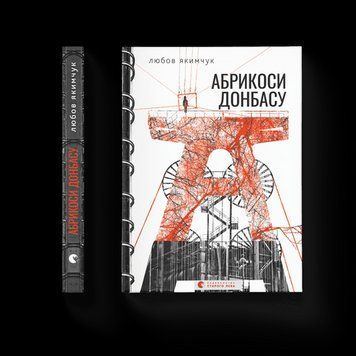 Абрикоси Донбасу (2023). Любов Якимчук. ВСЛ 2375860208 фото