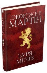 Буря мечей. Песнь льда и пламени. Книга третья. Джордж Р.Р. Мартин.КМ-Букс 2375866349 фото