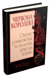 Червона Королева. Статеве розмноження та еволюція природи людини.Рідлі М..КМ-Букс 2375867365 фото