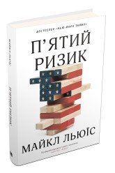П'ятий ризик.Льюїс М..КМ-Букс 2375867314 фото