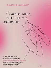 Скажи мені, що ти хочеш. Як перестати соромитися своїх сексуальних фантазій і відкрито обговорювати їх 437321 фото