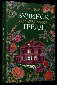 Будинок на вулиці Тредд (м'яка обкладинка). Карен Вайт Vivat 2375872390 фото