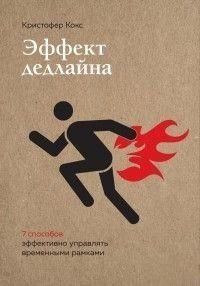 Эффект дедлайна. 9 способов эффективно управлять временными рамками 299110 фото