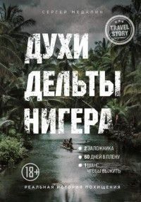 Духи дельты Нигера. Реальная история похищения 226721 фото