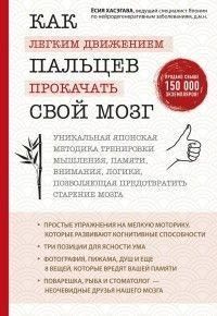 Как легким движением пальцев прокачать свой мозг. Уникальная японская методика тренировки мышления 14724 фото