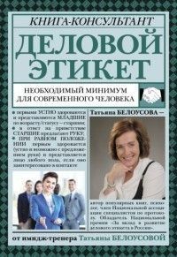 Діловий етикет. Необхідний мінімум для сучасної людини 68010 фото