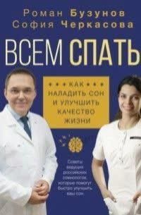 Всем спать! Как наладить сон и улучшить качество жизни 332821 фото