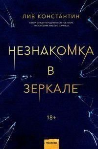 Незнакомка в зеркале 171410 фото