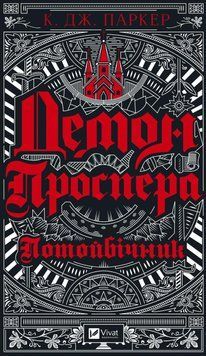 Демон Проспера. Потусторонний. Паркер К.Дж. 2375861465 фото