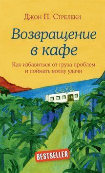 Возвращение в кафе. Как избавиться от груза проблем и поймать волну удачи 1785611 фото