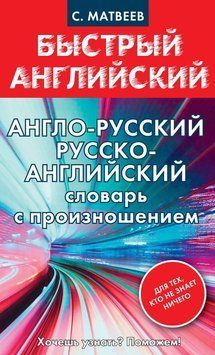 Англо-русский, русско-английский словарь с произношением для тех, кто не знает ничего (тв) 214464269139 фото