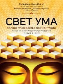 Свет ума. Подробный путеводитель по медитации 230410 фото