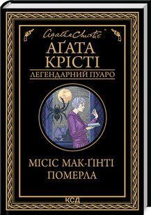 Миссис Мак-Гинти скончалась. Кристи А.. КСД 2787179038 фото
