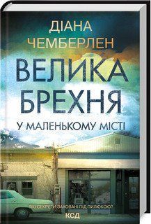 ВЕЛИКА БРЕХНЯ У МАЛЕНЬКОМУ МІСТІ Діана Чемберлен КСД 2787178331 фото