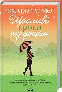 Счастливые шаги в дождь. Мойес Дж. КСД 2787178888 фото