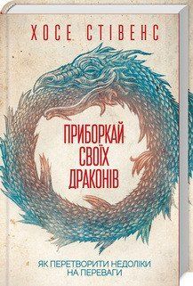 Укрощай своих драконов. Как превратить недостатки в преимущества | Стивенс Х. КСД 2787179353 фото