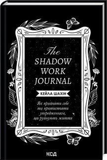 THE SADOW Work Journal як прийняти себе та протистояти упередженням Кейла Шахін КСД 2787178499 фото