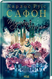 Туманне місто. Сафон К.Р. КСД 2787179453 фото