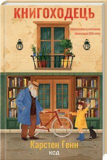 КНИГОХОДЕЦЬ Карстен Генн КСД 2787178068 фото
