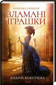 Сломанные игрушки. Киевская сыщица. Кокотюха А.. КСД 2787178988 фото