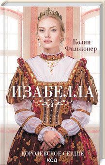 Ізабелла. Королівське серце. Фальконер К. КСД 2787178838 фото