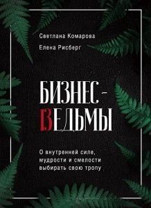 Бизнес-ведьмы. О внутренней силе, мудрости и смелости выбирать свою тропу 7019 фото