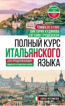 Полный курс итальянского языка для продолжающих 414421 фото