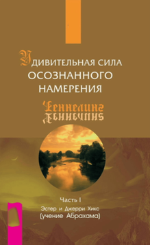 Удивительная сила осознанного намерения. Часть I 2099611 фото