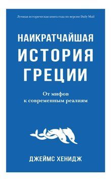 Наикратчайшая история Греции. От мифов к современным реалиям 58631 фото