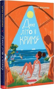 Дике літо у Криму. Зірка Мензатюк А-БА-БА-ГА-ЛА-МА-ГА 2375858508 фото