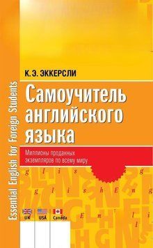 Самоучитель английского языка (Эккерсли К.) 596135 фото