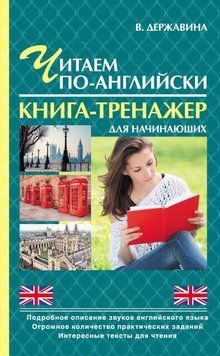 Читаем по-английски. Книга-тренажер для начинающих 9610420 фото