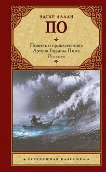 Повесть о приключениях Артура Гордона Пима. Рассказы (сборник) 1922411 фото