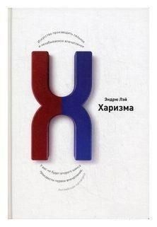 Харизма. Искусство производить сильное и незабываемое впечатление 36744 фото