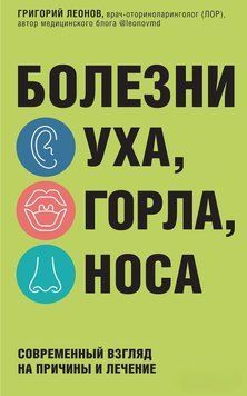 Болезни уха, горла, носа. Современный взгляд на причины и лечение 71431 фото