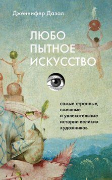 Любопытное искусство. Самые странные, смешные и увлекательные истории, скрытые за великими художниками и их шедеврами 2010111 фото