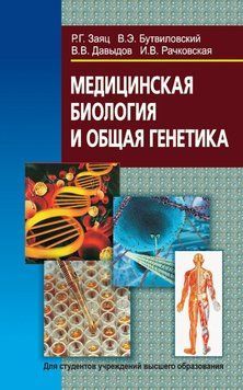 Медицинская биология и общая генетика 19046376 фото