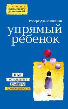 Упрямый ребенок: как установить границы дозволенного 1870411 фото