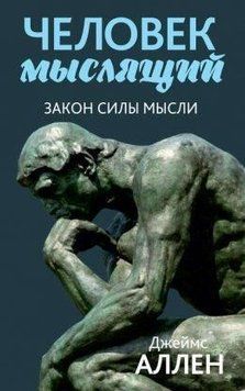 Людина мисляча. Від злиднів до сили, або Досягнення душевного благополуччя і спокою 463921 фото