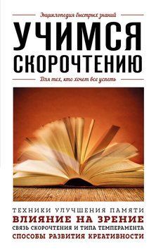 Учимся скорочтению. Для тех, кто хочет все успеть 1617911 фото
