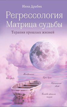 Регресологія і матриця долі 6753969623 фото