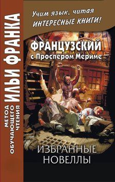 Французский с Проспером Мериме. Избранные новеллы / Prosper M&eacute;rim&eacute;e. Nouvelles 42969623 фото