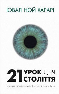 21 урок для 21 століття. Ювал Ной Харарі. BookChef 2375868858 фото
