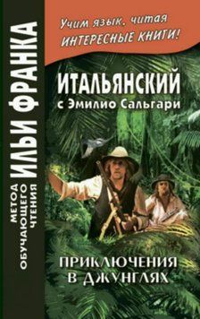 Итальянский с Эмилио Сальгари. Приключения в джунглях / Emilio Salgari. Nelle foreste vergini 43091640 фото
